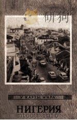 НИГЕРИЯ 1962 PDF电子版封面 Н.С.АСОЯН
