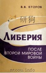 ЛИБЕРИЯ ПОСЛЕ ВТОРОЙ МИРОВОЙ ВОЙНЫ(1945-1962 ГГ.)（1963 PDF版）