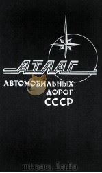 АТЛАС АВТОМОБИЛЬНЫХ ДОРОГ СССР（1982 PDF版）