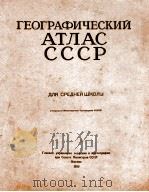 ГЕОГРАФИЧЕСКИЙ АТЛАС ДЛЯ СРЕДНЕЙ ШКОЛЫ СОЮЗ СОВЕТСКИХ СОЦИАЛИСТИЧЕСКИХ РЕСПУБЛИК（1950 PDF版）