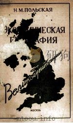 ЭКОНОМИЧЕСКАЯ ГЕОГРАФИЯ ВЕЛИКОБРИТАНИИ（1960 PDF版）