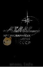 АЖЛАС АВТОМОБИЛЬНЫХ ДОРОГ СССР（1980 PDF版）