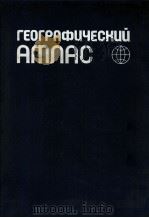ГЕОГРАФИЧЕСКИЙ АТЛАС ДЛЯ УЧИТЕЛЕЙ СРЕДНЕЙ ШКОЛЫ（1982 PDF版）