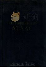 ГЕОГРАФИЧЕСКИЙ АТЛАС ДЛЯ УЧИТЕЛЕЙ СРЕДНЕЙ ШКОЛЫ 1956 PDF电子版封面