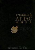 УЧЕБНЫЙ АТЛАС МИРА ТРЕТЬЕ ИЗДАНИЕ 1980 PDF电子版封面