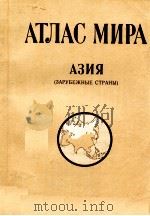 АТЛАС МИРА АЗИЯ (ЗАРУБЕЖНЫЕ СТРАНЫ)（1982 PDF版）