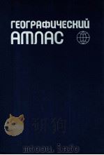 ГЕОГРАФИЧЕСКИЙ АТЛАС ДЛЯ УЧИТЕЛЕЙ СРЕДНЕЙ ШКОЛЫ   1982  PDF电子版封面     