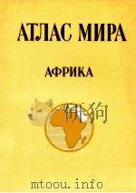 АТЛАС МИРА АФРИКА 1980 PDF电子版封面