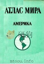АТЛАС МИРА АМЕРИКА 1982 PDF电子版封面