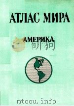 АТЛАС МИРА АМЕРИКА 1980 PDF电子版封面
