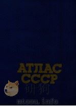 АТЛАС СССР（1984 PDF版）
