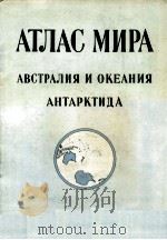 АТЛАС МИРА АВСТРАЛИЯ И ОКЕАНИЯ АНТАРКТИДА 1982 PDF电子版封面