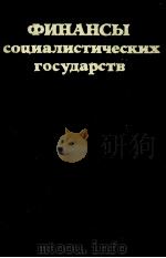 ФИНАНСЫ СОЦИАЛИСТИЧЕСКИХ ГОСУДАРСТВ（1982 PDF版）
