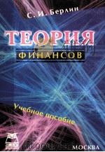 ТЕОРИЯ ФИНАНСОВ   УЧЕБНОЕ ПОСОБИЕ     PDF电子版封面    С.И.БЕРЛИН 