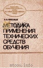 МЕТОДИКА ПРИМЕНЕНИЯ ТЕХНИЧЕСКИХ СРЕДСТВ ОБУЧЕНИЯ（1988 PDF版）