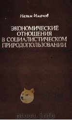 ЭКОНОМИЧЕСКИЕ ОТНОШЕНИЯ В СОЦИАЛИСТИЧЕСКОМ ПРИРОДОПОЛЬЗОВАНИИ（1987 PDF版）