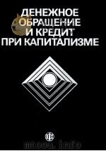 ДЕНЕЖНОЕ ОБРАЩЕНИЕ И КРЕДИТ ПРИ КАПИТАЛИЗМЕ（1989 PDF版）