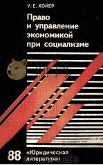 ПРАВО И УПРАВЛЕНИЕ ЭКОНОМИКОЙ ПРИ СОЦИАЛИЗМЕ 1988 PDF电子版封面 УВЕ-ЕНС ХОЙЕР