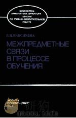 МЕЖПРЕДМЕТНЫЕ СВЯЗИ В ПРОЦЕССЕ ОБУЧЕНИЯ（1988 PDF版）