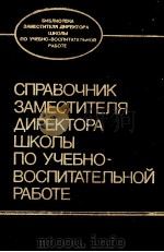 СПРАВОЧНКИ ЗАМЕСТИТЕЛЯ ДИРЕКТОРА ШКОЛЫ ПО УЧЕБНО-ВОСПИТЕТЕЛЬНОЙ РАБОТЕ 1989 PDF电子版封面 Н.А.БРМОЛАЕВА