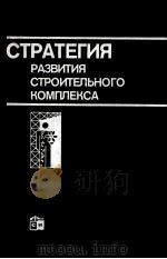 СТРАТЕГИЯ РАЗВИТИЯ СТРОИТЕЛЬНОГО КОМПЛЕКСА НА ПРИМЕРЕ ЛИТОВСКОЙ ССР 1988 PDF电子版封面 ПОД РЕДАКЦИЕЙ С.Ю.В.МАРЧЮНАЙТИ