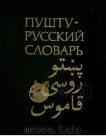 ПУШТУ-РУССКИЙ СЛОВАРЬ（1985 PDF版）