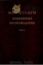 МАО ЦЗЭ-ДУН ИЗБРАННЫЕ ПРОИЗВЕДЕНИЯ ТОМ II（1969 PDF版）