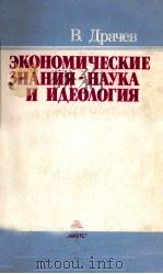 ЭКОНОМИЧЕСКИЕ ЗНАНИЯ-НАУКА И ИДЕОЛОГИЯ（1988 PDF版）