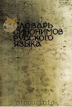 СЛОВАРЬ СИНОНИМОВ РУССКОГО ЯЗЫКА ВДВУХ ТОМАХ ТОМ ВТОРОЙ О-Я 1971 PDF电子版封面 А.Д.ЕВГЕНЬЕВА