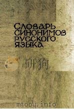 СЛОВАРЬ СИНОНИМОВ РУССКОГО ЯЗЫКА ВДВУХ ТОМАХ ТОМ ВТОРОЙ A-H 1971 PDF电子版封面 А.Д.ЕВГЕНЬЕВА