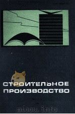 СТРОИТЕЛЬНОЕ ПРОИЗВОДСТВО 1982 PDF电子版封面 ОСНОВАН В 1965 Г. ВЫПУСК 21