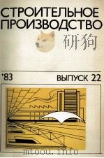 СТРОИТЕЛЬНОЕ ПРОИЗВОДСТВО（1983 PDF版）