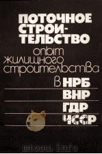 ПОТОЧНОЕ СТРОИ-ТЕЛЬСТВО ОПЫТ ЖИЛИЩНОГО СТРОИТЕЛЬСТВА В НРБ ВНР ГДР ЧССР 1982 PDF电子版封面
