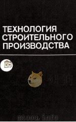 ТЕХНОЛОГИЯ СТРОИТЕЛЬНОГО ПРОИЗВОДСТВА   1984  PDF电子版封面     