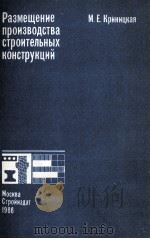 РАЗМЕЩЕНИЕ ПРОИЗВОДСТВА СТРОИТЕЛЬНЫХ КОНСТРУКЦИЙ（1986 PDF版）