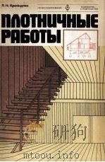ПЛОТНИЧНЫЕ РАБОТЫ   1980  PDF电子版封面    Л.Н.КРЕЙНДЛИН 