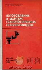 ИЗГОТОВЛЕНИЕ И МОНТАЖ ТЕХНОЛОГИЧЕСКИХ ТРУБОПРОВОДОВ（1980 PDF版）