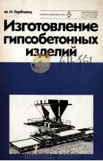 ИЗГОТОВЛЕНИЕ ГИПСОБЕТОННЫХ ИЗДЕЛИЙ（1981 PDF版）