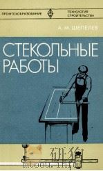 СТЕКОЛЬНЫЕ РАБОТЫ（1980 PDF版）