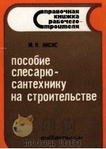 ПОСОБИЕ СЛЕСАРЮ-САНТЕЗНИКУ НА СТРОИТЕЛЬСТВЕ 1981 PDF电子版封面 М.Н.НИСИС