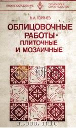 ОБЛИЦОВОЧНЫЕ РАБОТЫ ПЛИТОЧНЫЕ И МОЗАИЧНЫЕ（1980 PDF版）