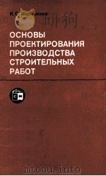 ОСНОВЫ ПРОЕКТИРОВАНИЯ ПРОИЗВОДСТВА СТРОИТЕЛЬНЫХ РАБОТ（1980 PDF版）