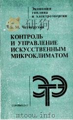 КОНТРОЛЬ И УПРАВЛЕНИЕ ИСКУССТВЕННЫМ МИКРОКЛИМАТОМ（1984 PDF版）