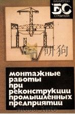 МОНТАЖНЫЕ РАБОТЫ ПРИ РЕКОНСТРУКЦИИ ПРОМЫШЛЕННЫХ ПРЕДПРИЯТИИ 1982 PDF电子版封面