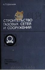 СТРОИТЕЛЬСТВО ГАЗОВЫХ СЕТЕЙ И СООРУЖЕНИЙ（1980 PDF版）