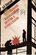 РАЦИОНАЛЬНОЕ ИСПОЛЬЗОВАНИЕ ЗНЕРГИИ В СТРОИТЕЛЬСТВЕ（1980 PDF版）