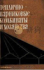 ТЕПЛИЧНО-ПАРНИКОВЫЕ КОМБИНАТЫ И ХОЗЯЙСТВА 1979 PDF电子版封面