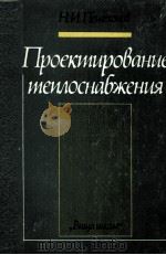 ПРОЕКТИРОВАНИЕ ТЕПЛОСНАБЖЕНИЯ（1982 PDF版）