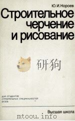 СТРОИТЕЛЬНОЕ ЧЕРЧЕНИЕ И РИСОВАНИЕ（1983 PDF版）