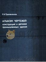 АЛЬБОМ ЧЕРТЕЖЕЙ КОНСТРУКЦИЙ И ДЕТАЛЕЙ ПРОМЫШЛЕННЫХ ЗДАНИЙ（1980 PDF版）